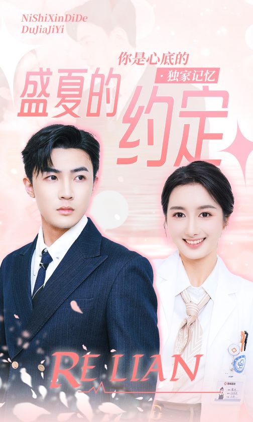 盛夏的约定 第01集