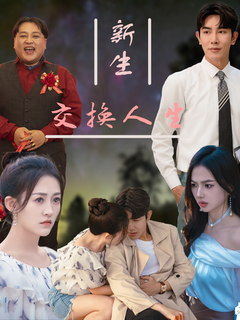 新生交换人生 第53集