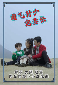 霸气封少宠妻忙 第01集