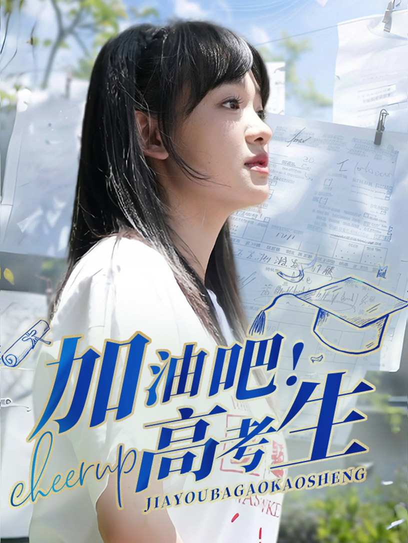 加油吧！高考生 第83集