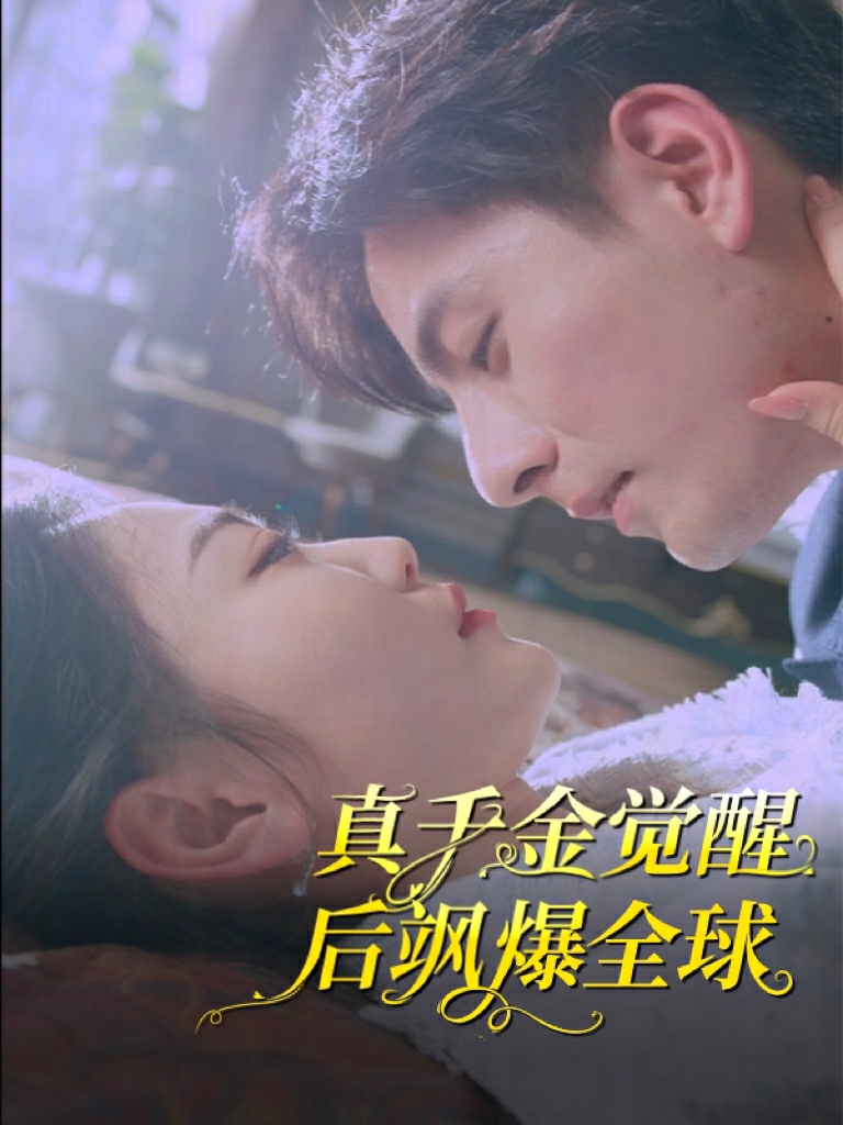 真千金觉醒后飒爆全球 第01集