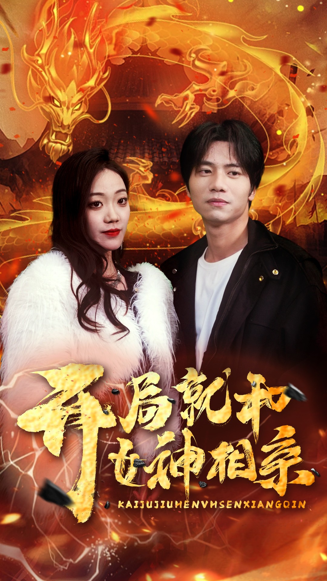 开局就和女神相亲 第01集