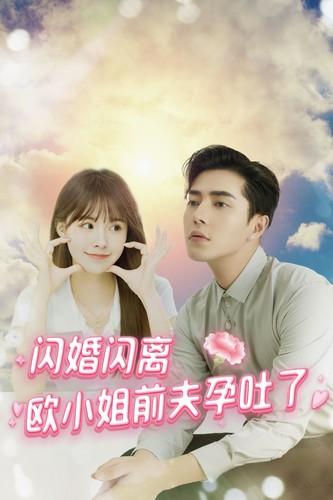 闪婚闪离欧小姐前夫孕吐了 第01集