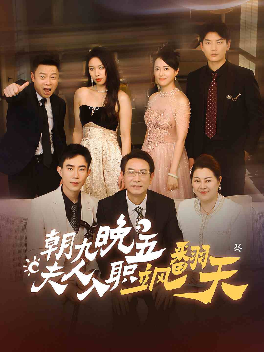 朝九晚五，夫人入职飒翻天 第01集