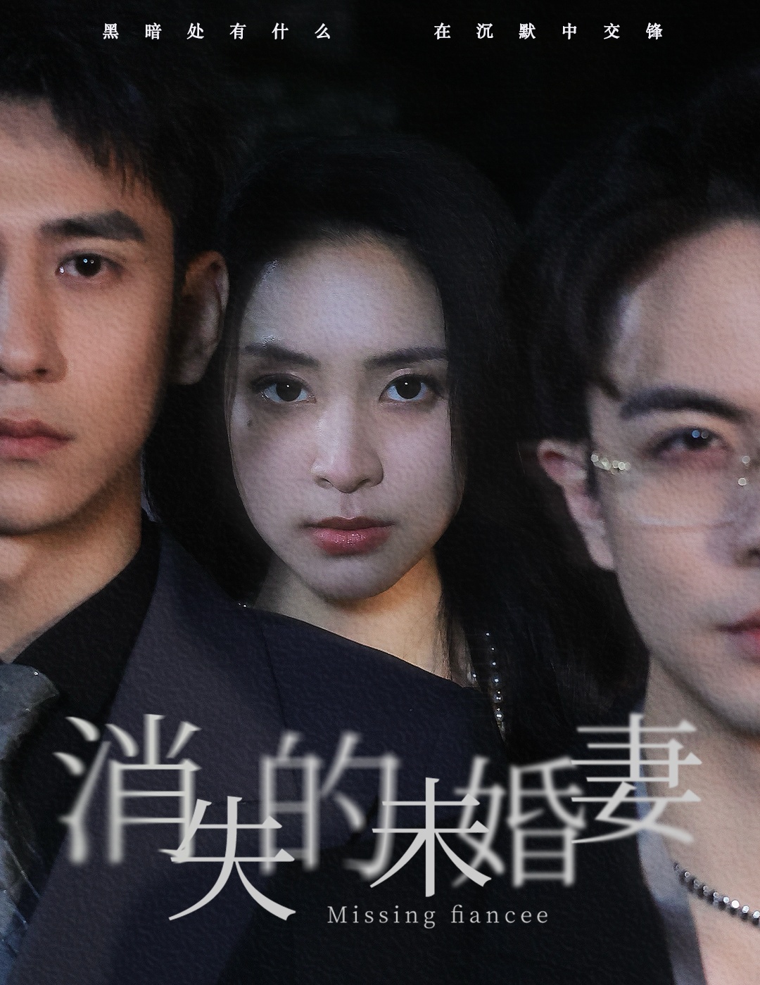 消失的未婚妻 第01集