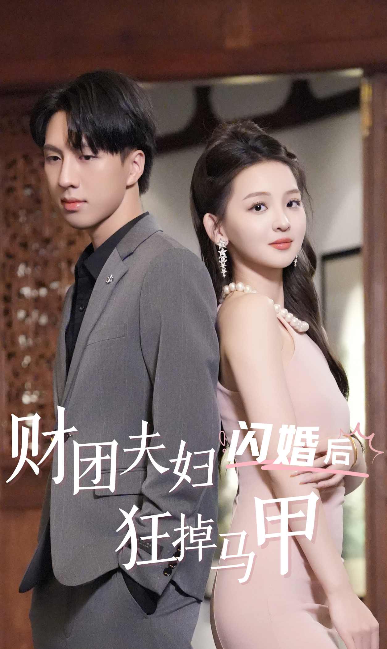 财团夫妇闪婚后狂掉马甲 第01集