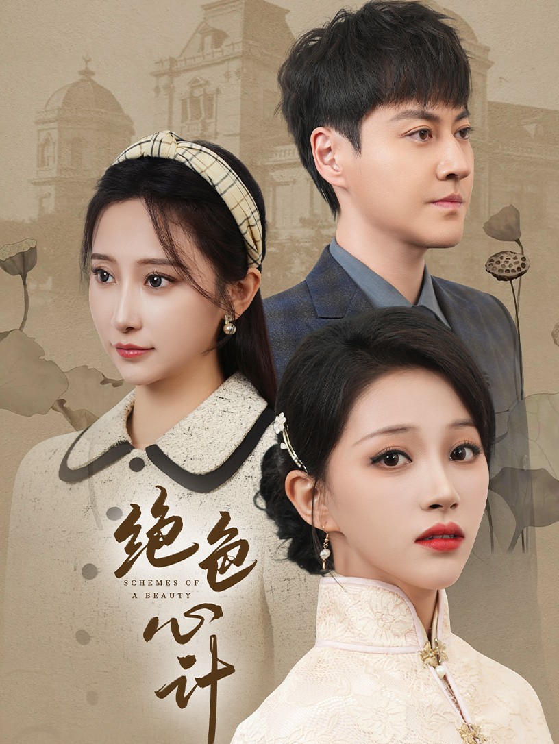 绝色心计 第53集