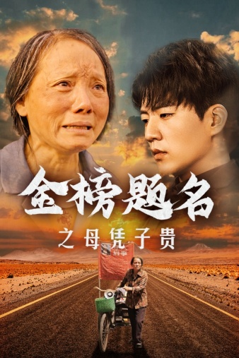 金榜题名之母凭子贵 第16集