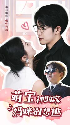 萌宝神助攻妈咪别想逃 第01集