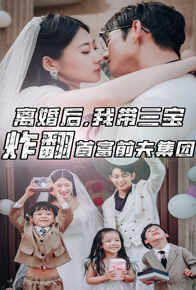 离婚后，我带三宝炸翻首富前夫集团 第01集