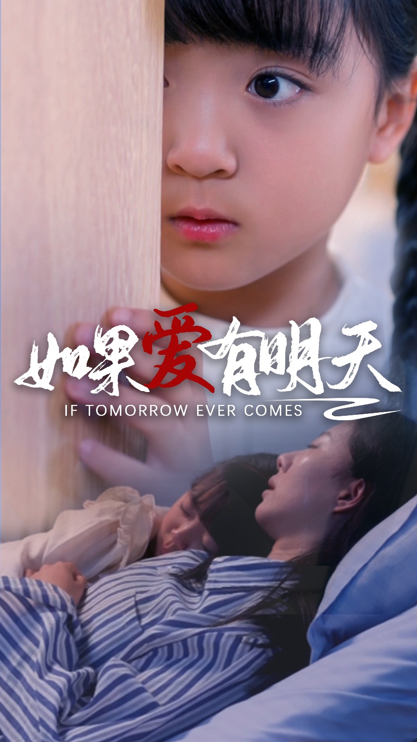 如果爱有明天短剧 第51集