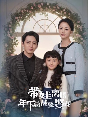 带娃离婚年下总裁要娶我 第77集