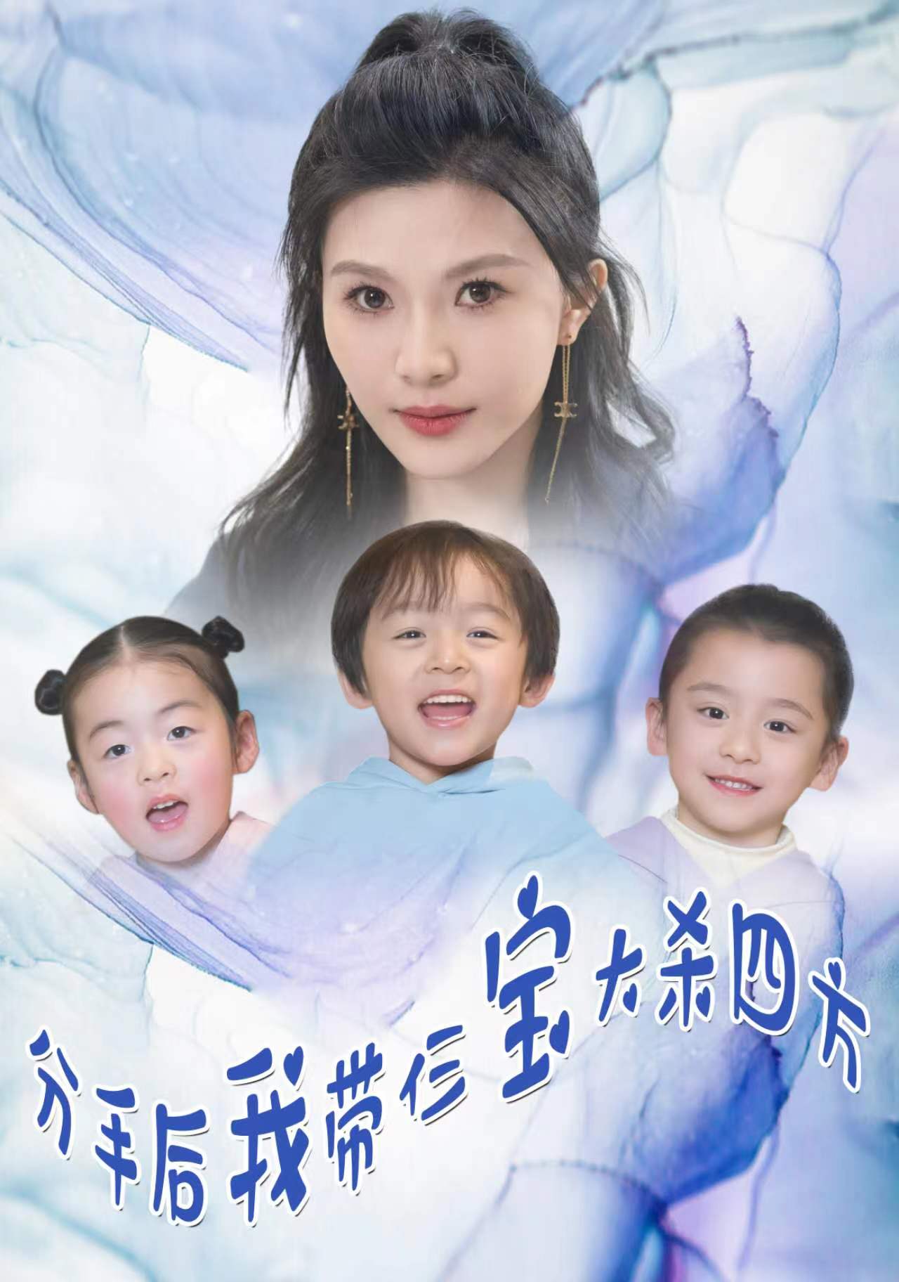 分手后我带仨宝大杀四方 第01集