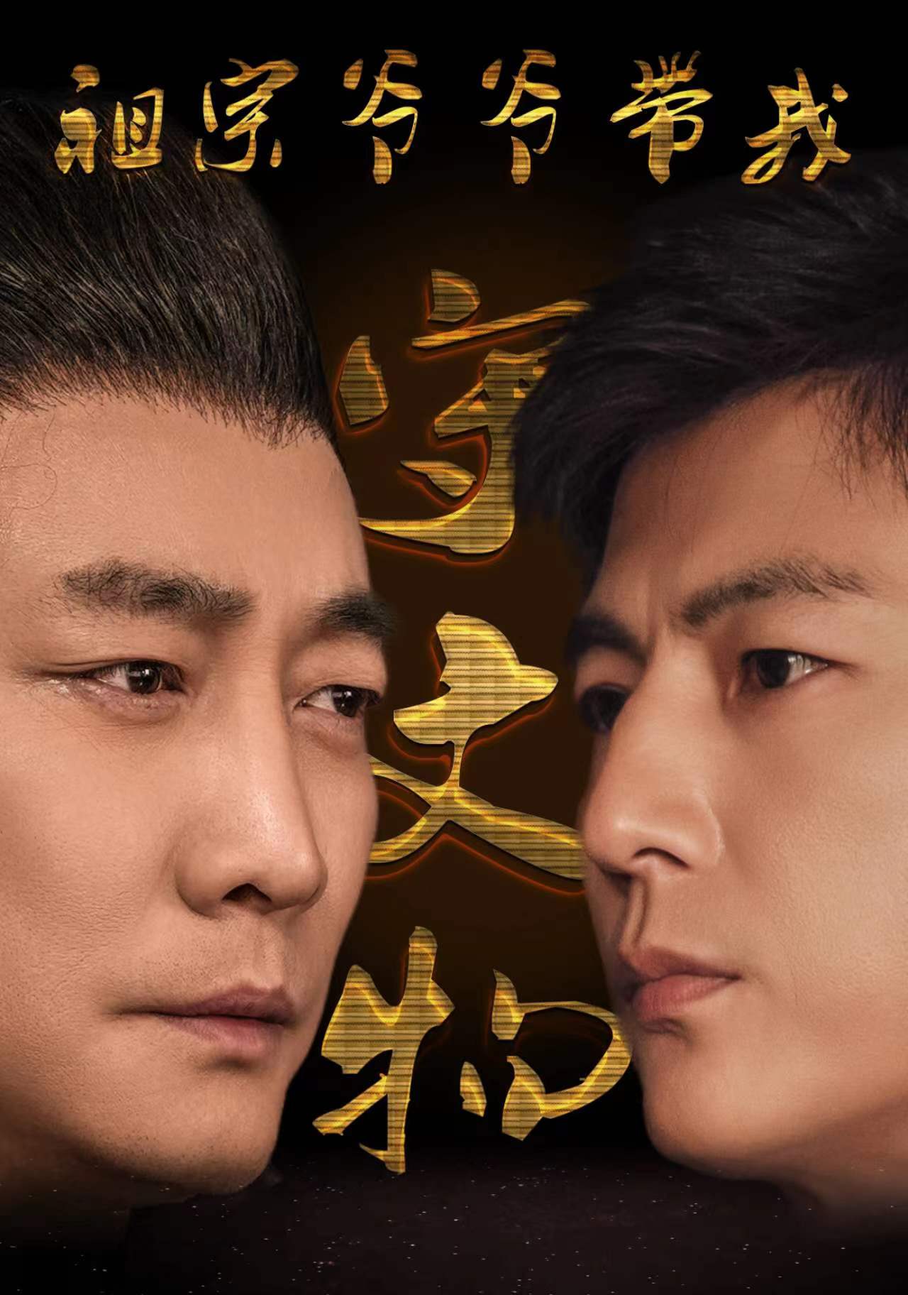 祖宗爷爷带我守文物 第01集