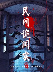 民间诡闻实录 第01集