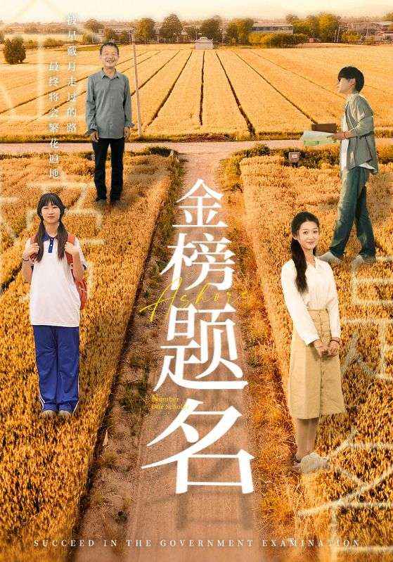 金榜题名短剧 第01集