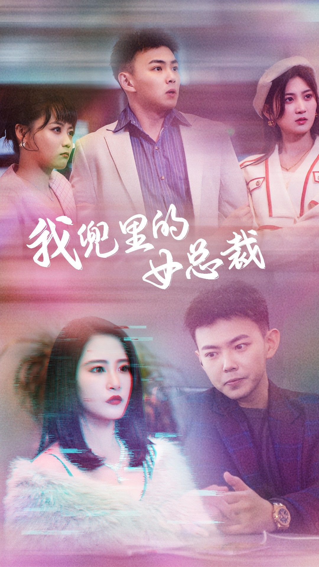 我兜里的女总裁 第27集