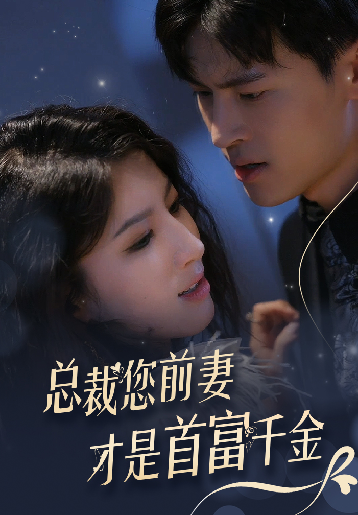 总裁您前妻才是首富千金 第01集