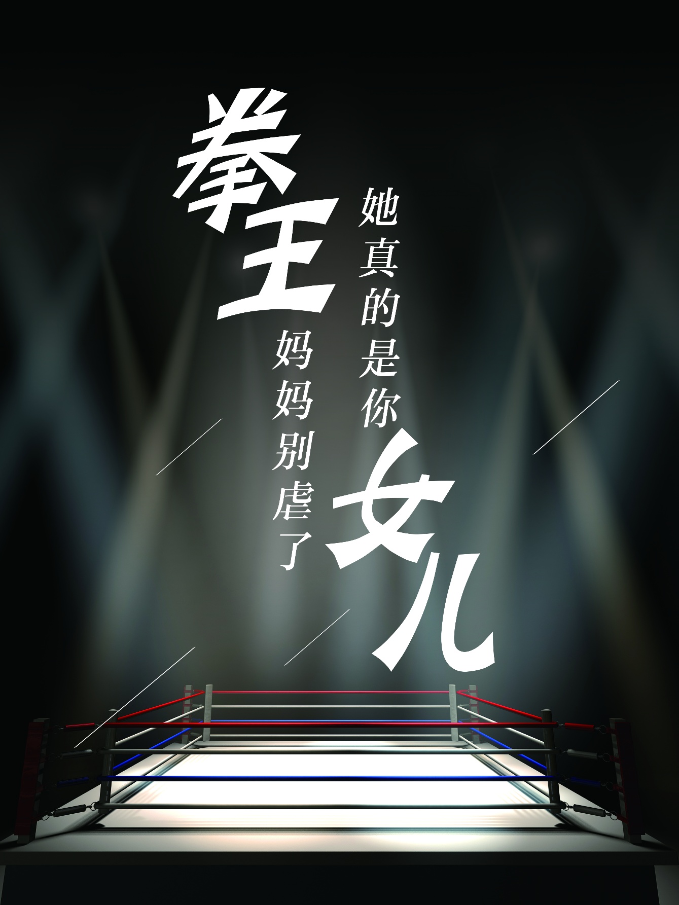 拳王妈妈别虐了，她真的是你女儿 第04集