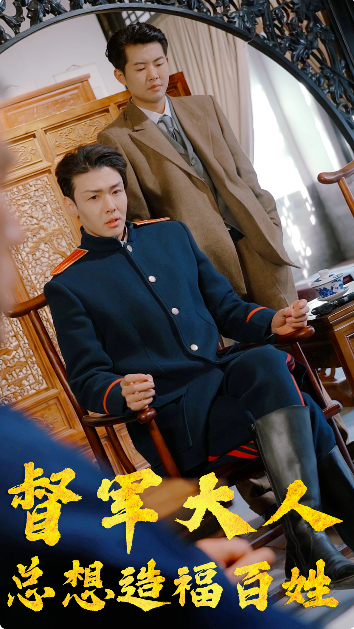 督军大人总想造福百姓 第09集