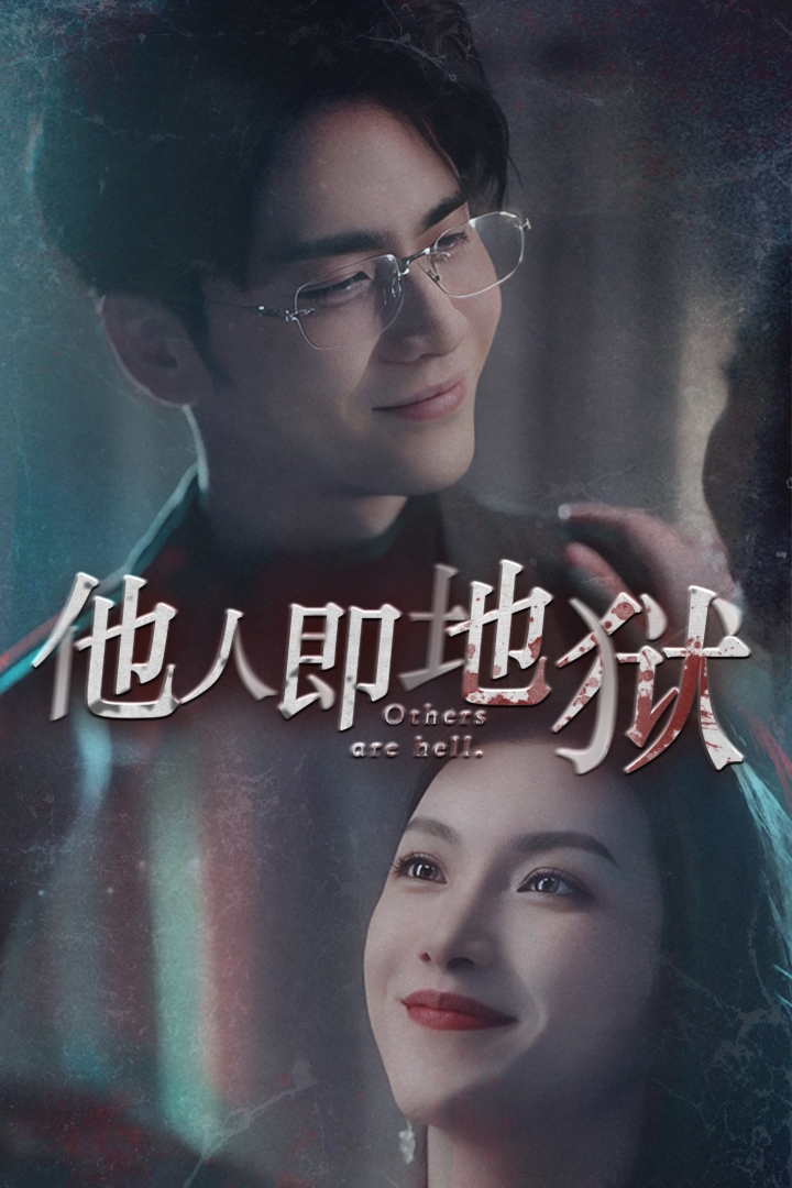 他人即地狱短剧 第51集