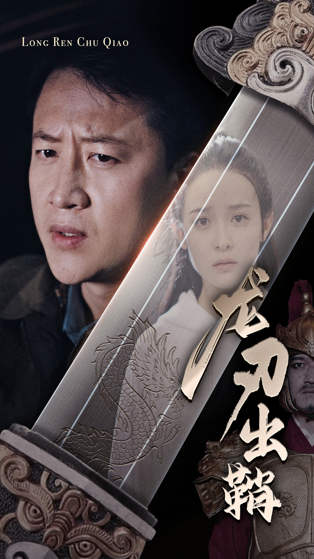 龙刃出鞘 第51集