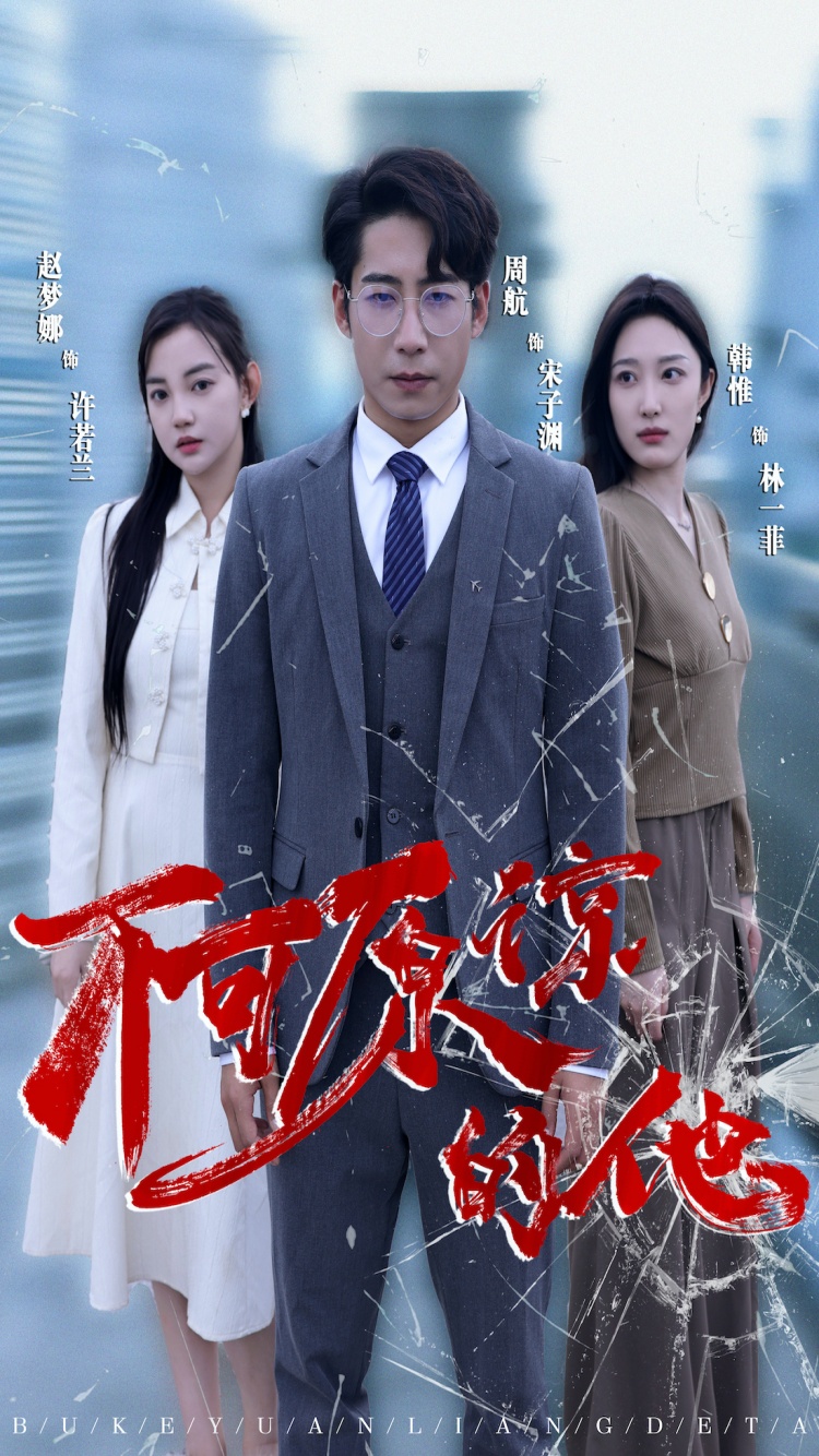 不可原谅的他 第01集