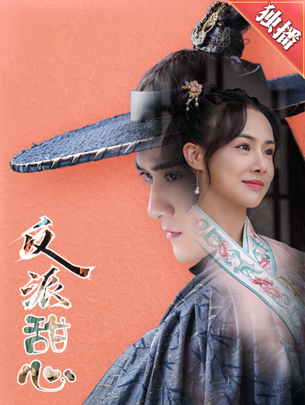 反派甜心 第01集