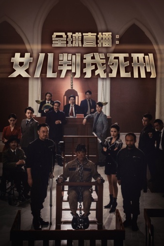 全球直播：女儿判我死刑 第01集