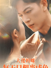 大佬妈咪每天只想当咸鱼 第02集