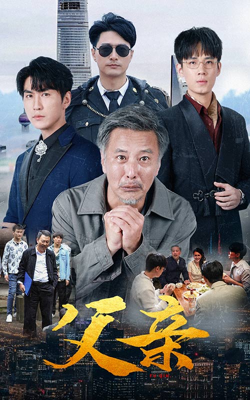 父亲短剧 第40集