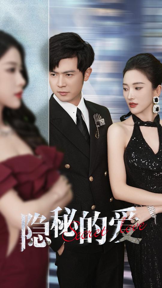 隐秘的爱 第01集