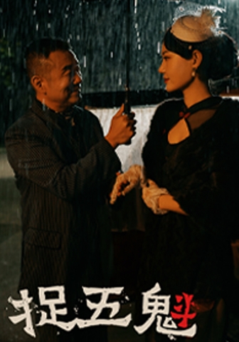 捉五魁 第01集