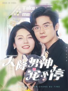 天降男神宠不停 第01集