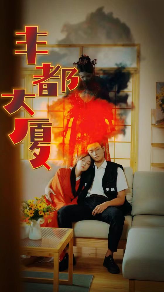 丰都大厦 第01集