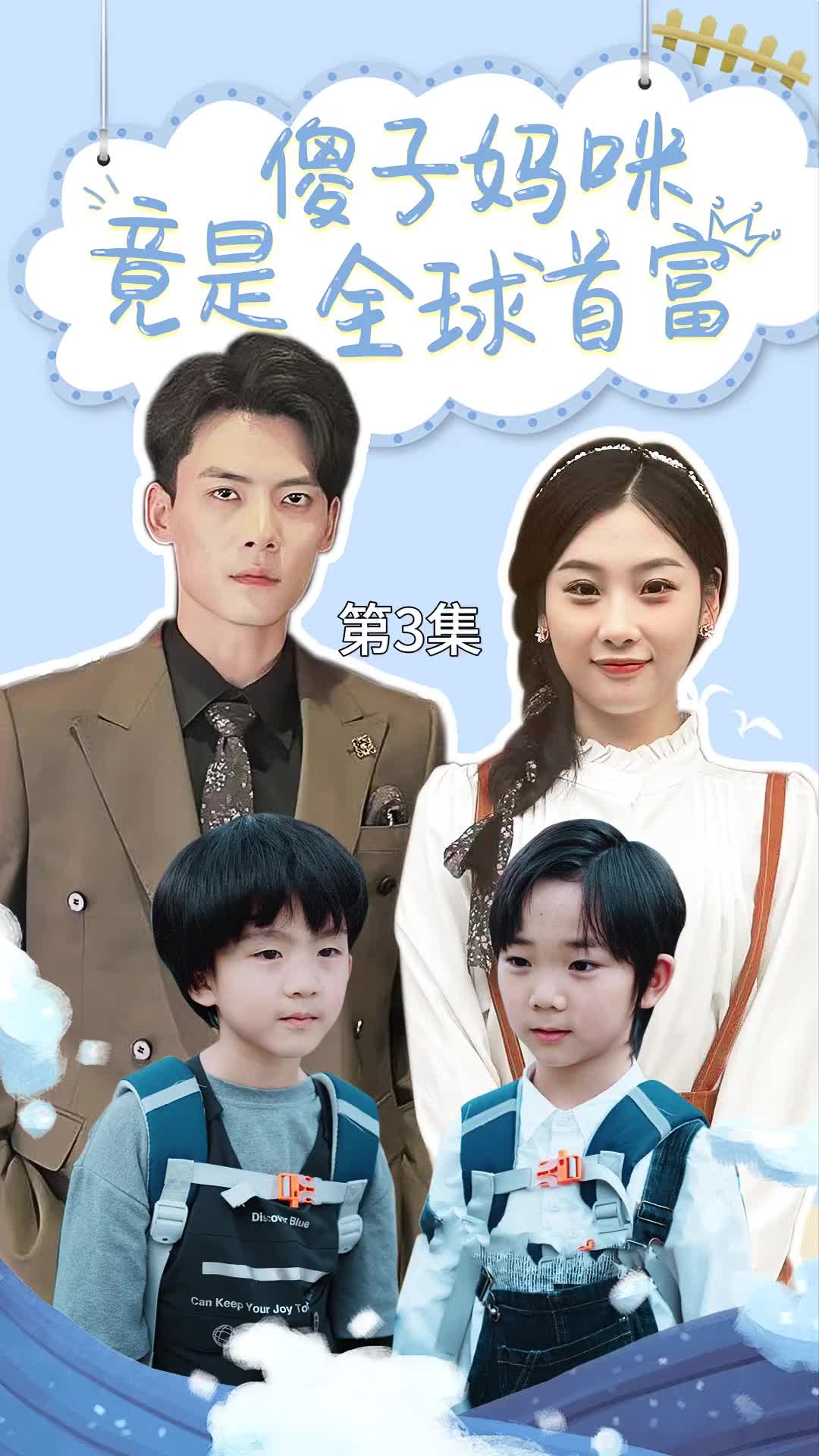 傻子妈咪竟是全球首富 第01集