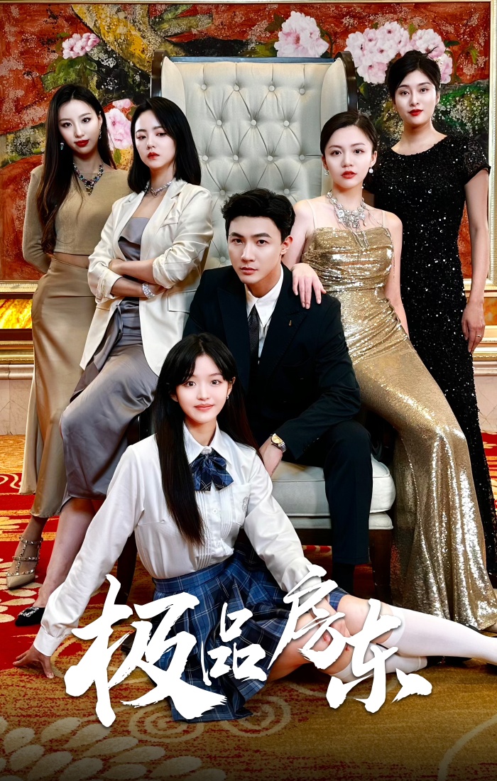 极品房东 第02集