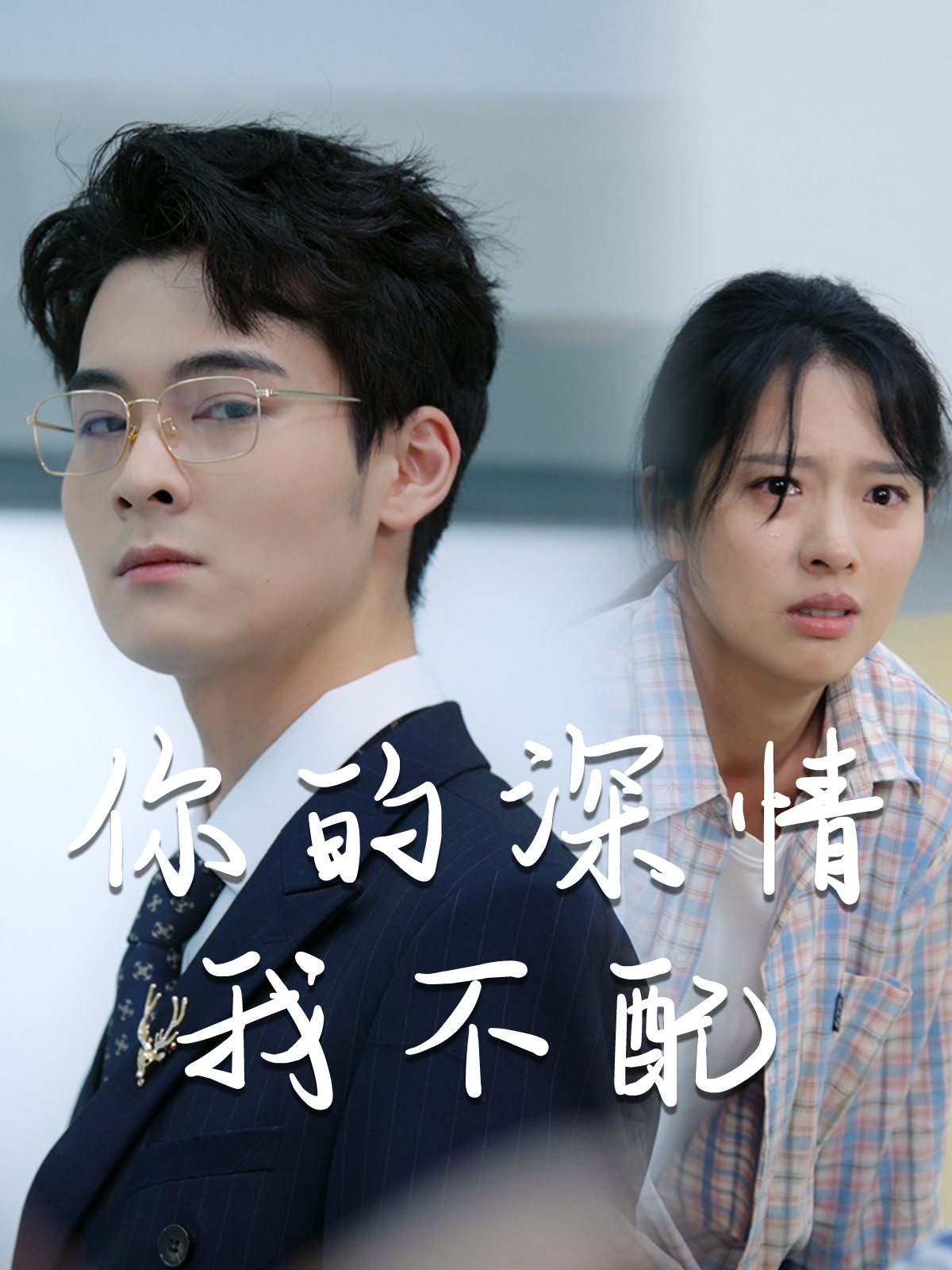 威风凛凛的她 第43集