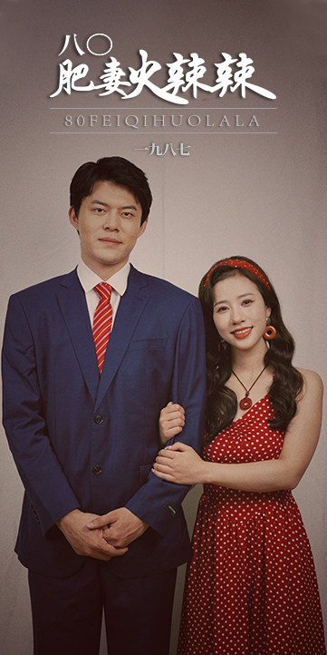 八0肥妻火辣辣 第01集