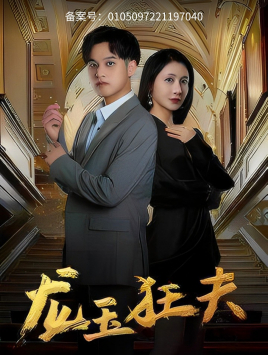 龙玉狂夫 第01集