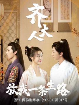 齐大人，放我一条生路 第01集