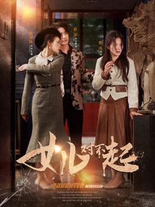 女儿对不起 第01集