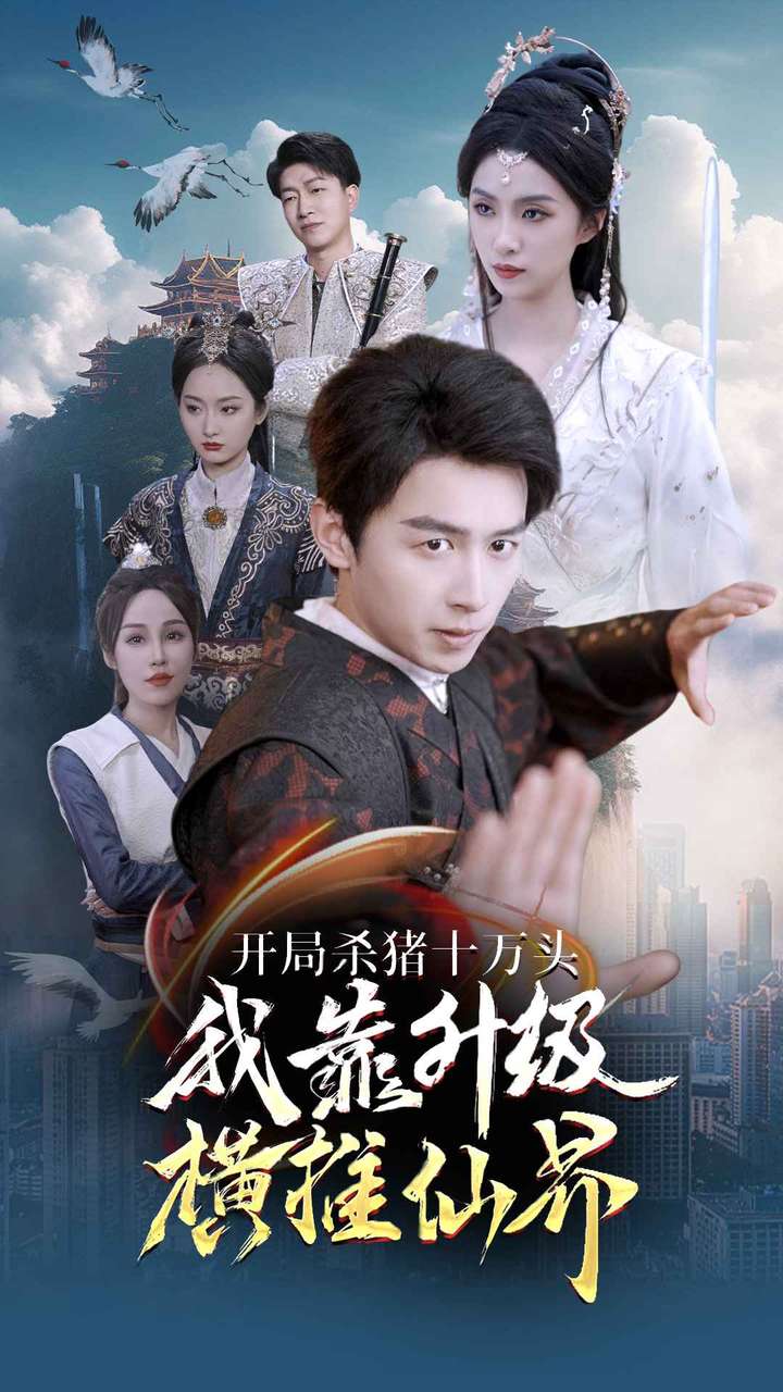 开局杀猪十万头我靠升级横推仙界 第01集