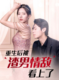 重生后被渣男情敌看上了 第01集