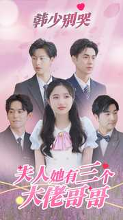 韩少别哭，夫人她有三个大佬哥哥 第01集