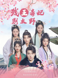 残王毒妃别太野 第01集