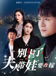 别虐了，夫人带娃要改嫁 第05集