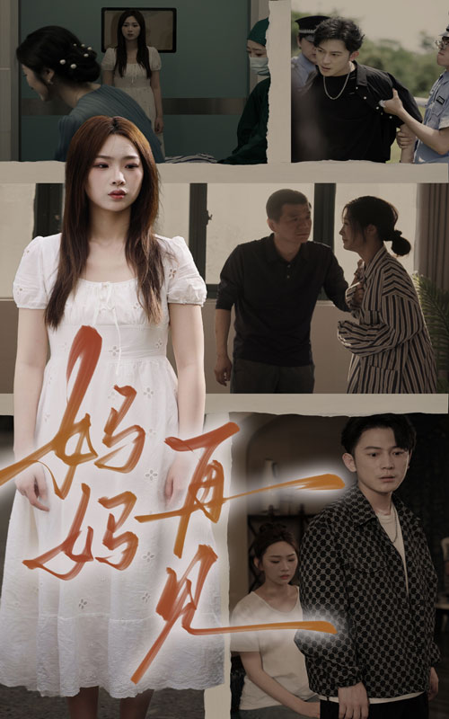 妈妈，再见 第01集