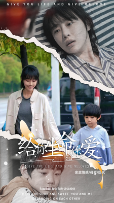 给你生命给你爱 第01集