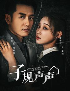 子规声声 第01集